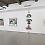 radio amnesia: a survey of works on paper 1997-2013
Installation view